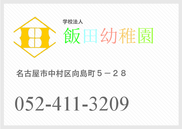 飯田幼稚園_連絡先